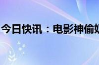 今日快讯：电影神偷奶爸4观影人次破1000万