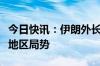 今日快讯：伊朗外长与意大利外长通话，讨论地区局势