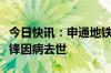 今日快讯：申通地铁：公司常务副总经理田益锋因病去世