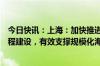 今日快讯：上海：加快推进海上光伏项目的配套电力送出工程建设，有效支撑规模化海上光伏高效接入