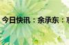 今日快讯：余承东：享界S9大定超过8000台