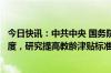 今日快讯：中共中央 国务院：加大各级各类教师待遇保障力度，研究提高教龄津贴标准