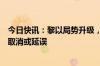 今日快讯：黎以局势升级，黎首都贝鲁特国际机场大量航班取消或延误