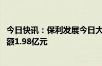 今日快讯：保利发展今日大宗交易折价成交2500万股，成交额1.98亿元