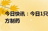 今日快讯：今日1只新股上市：上交所主板小方制药