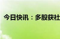 今日快讯：多股获社保和养老基金重仓持有