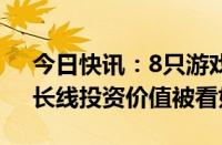 今日快讯：8只游戏ETF总规模近143亿元，长线投资价值被看好