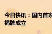 今日快讯：国内首家人工智能标准化研究机构揭牌成立