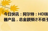 今日快讯：阿尔特：HDI拟向子公司采购专用混合动力变速器产品，总金额预计不低于14.51亿元