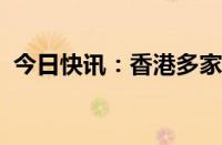 今日快讯：香港多家银行下调港元定存利率