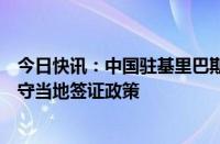 今日快讯：中国驻基里巴斯大使馆提醒赴基务工中国公民遵守当地签证政策