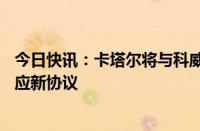 今日快讯：卡塔尔将与科威特签署为期15年的液化天然气供应新协议