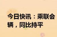 今日快讯：乘联会：7月皮卡市场销售3.9万辆，同比持平