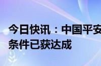 今日快讯：中国平安：陆金所要约的所有先决条件已获达成