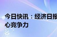 今日快讯：经济日报金观平：提升专精特新核心竞争力