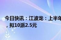 今日快讯：江波龙：上半年归母净利润5.94亿元，同比扭亏，拟10派2.5元