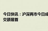 今日快讯：沪深两市今日成交额合计5265亿元，力源信息成交额居首