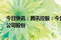 今日快讯：腾讯控股：今日耗资10.01亿港元回购263万股公司股份