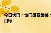 今日快讯：也门胡塞武装：已做好准备“深入打击”以色列目标