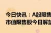 今日快讯：A股限售股解禁一览：71.37亿元市值限售股今日解禁