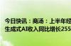 今日快讯：商汤：上半年经调整亏损净额收窄至23.26亿元，生成式AI收入同比增长255.7%