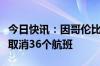 今日快讯：因哥伦比亚炼油厂故障，南美航空取消36个航班