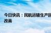 今日快讯：民航运输生产回归自然增长，上市机场航司业绩改善