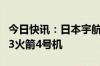 今日快讯：日本宇航研发机构宣布10月发射H3火箭4号机