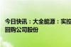 今日快讯：大全能源：实控人 董事长提议以5000万元1亿元回购公司股份