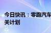 今日快讯：零跑汽车：没有剥离智能化团队相关计划