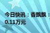 今日快讯：香飘飘：上半年净亏损缩窄至2950.11万元