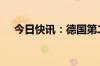 今日快讯：德国第二季度经济环比0.1%