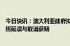 今日快讯：澳大利亚政府拟推动航空业改革，乘客或可因航班延误与取消获赔