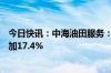 今日快讯：中海油田服务：上半年净利润17.1亿元，同比增加17.4%