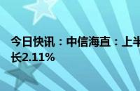 今日快讯：中信海直：上半年归母净利润1.32亿元，同比增长2.11%