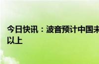 今日快讯：波音预计中国未来20年商用飞机数量将增加一倍以上