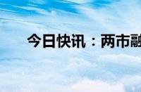 今日快讯：两市融资余额减少2.1亿元