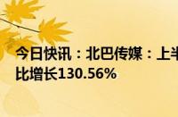 今日快讯：北巴传媒：上半年归母净利润1014.84万元，同比增长130.56%