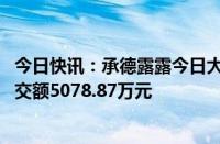 今日快讯：承德露露今日大宗交易折价成交689.13万股，成交额5078.87万元