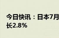 今日快讯：日本7月企业服务价格指数同比增长2.8%