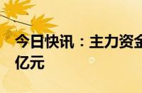 今日快讯：主力资金监控：赛力斯净卖出超7亿元