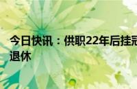 今日快讯：供职22年后挂冠，高盛大宗商品联席主管秦晓将退休