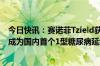 今日快讯：赛诺菲Tzield获国家药监局优先审评资格，或将成为国内首个1型糖尿病延缓发病治疗药物