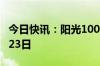 今日快讯：阳光100中国清盘聆讯延期至10月23日