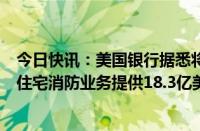 今日快讯：美国银行据悉将为孤星基金收购开利全球商业和住宅消防业务提供18.3亿美元杠杆贷款