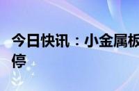 今日快讯：小金属板块持续走高，华阳新材涨停