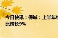 今日快讯：保诚：上半年经调整经营溢利15.44亿美元，同比增长9%