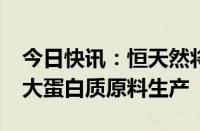 今日快讯：恒天然将投资7500万新西兰元扩大蛋白质原料生产