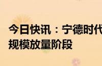 今日快讯：宁德时代：麒麟电池已开始进入大规模放量阶段