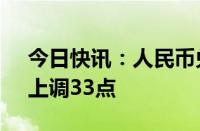 今日快讯：人民币兑美元中间价报7.1216，上调33点